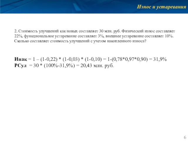 Износ и устаревания 2. Стоимость улучшений как новых составляет 30 млн.