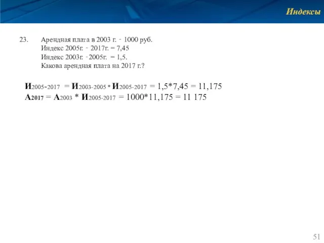 Индексы Арендная плата в 2003 г. ‐ 1000 руб. Индекс 2005г.