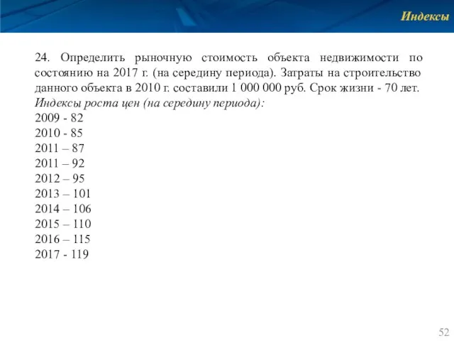 Индексы 24. Определить рыночную стоимость объекта недвижимости по состоянию на 2017