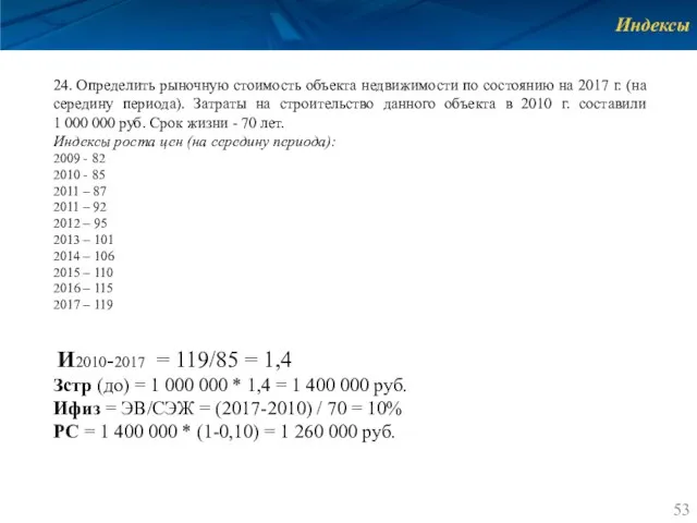 Индексы 24. Определить рыночную стоимость объекта недвижимости по состоянию на 2017