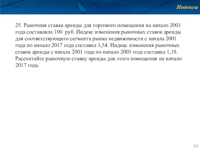 Индексы 25. Рыночная ставка аренды для торгового помещения на начало 2003