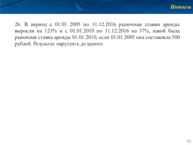 Индексы 26. В период с 01.01 2005 по 31.12.2016 рыночные ставки