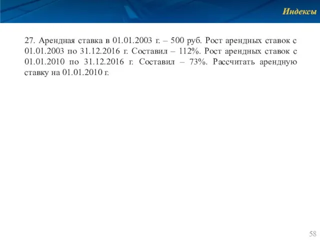 Индексы 27. Арендная ставка в 01.01.2003 г. – 500 руб. Рост