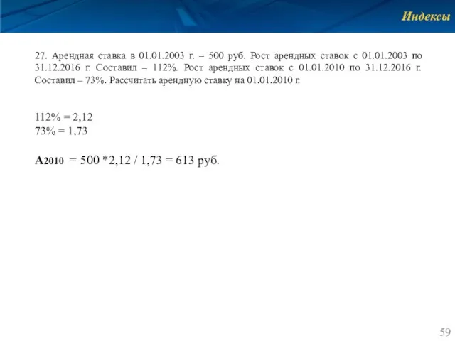 Индексы 27. Арендная ставка в 01.01.2003 г. – 500 руб. Рост