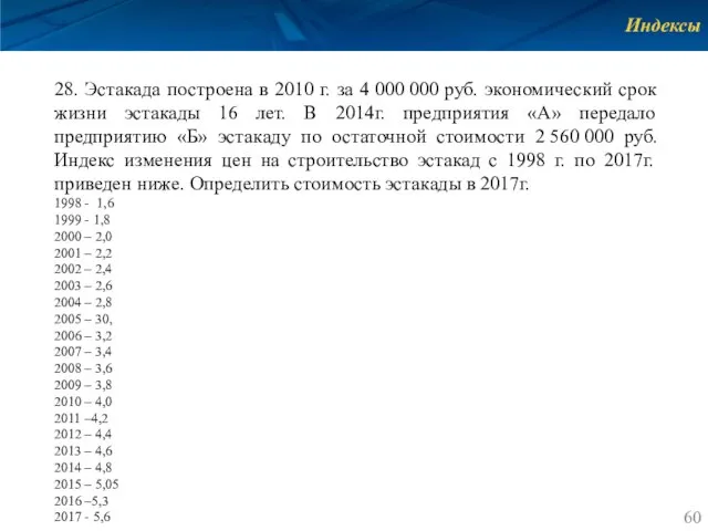 Индексы 28. Эстакада построена в 2010 г. за 4 000 000