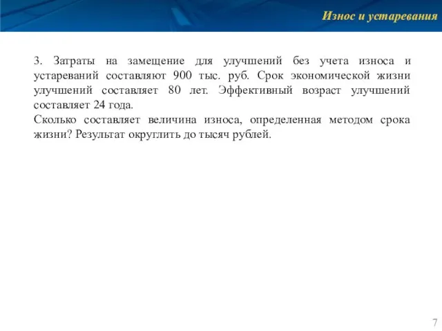 Износ и устаревания 3. Затраты на замещение для улучшений без учета