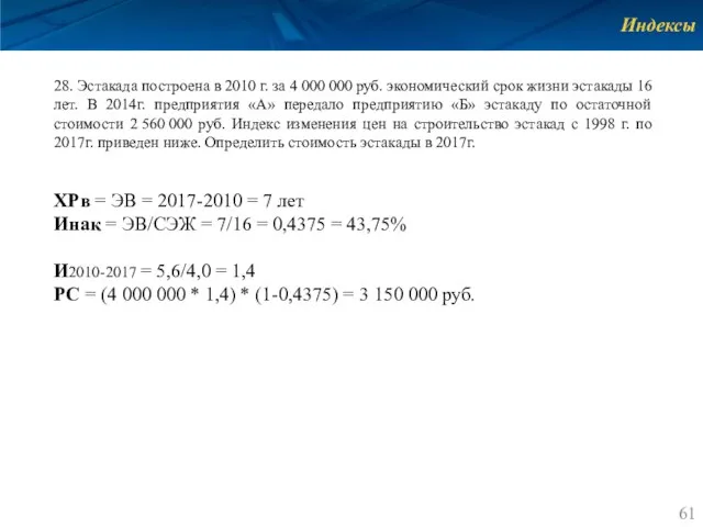 Индексы 28. Эстакада построена в 2010 г. за 4 000 000