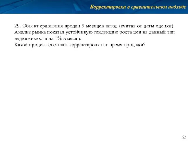 Корректировки в сравнительном подходе 29. Объект сравнения продан 5 месяцев назад