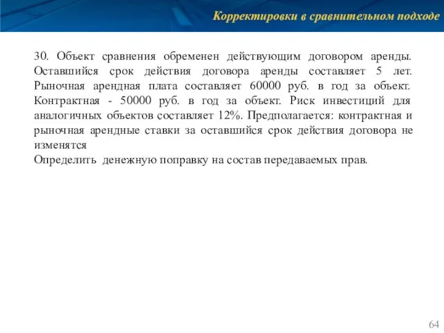 Корректировки в сравнительном подходе 30. Объект сравнения обременен действующим договором аренды.