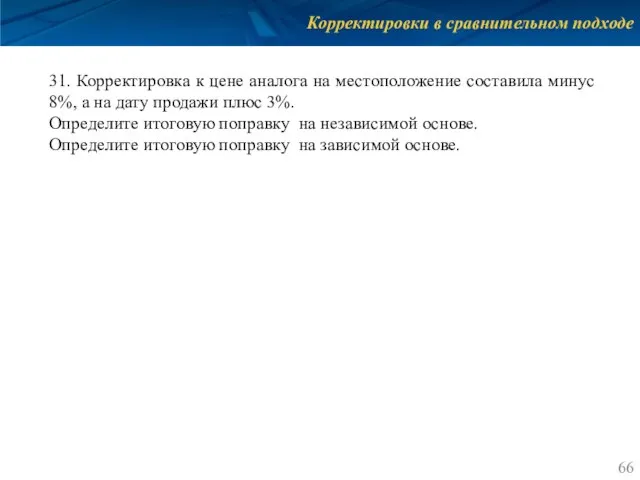 Корректировки в сравнительном подходе 31. Корректировка к цене аналога на местоположение