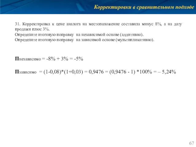 Корректировки в сравнительном подходе 31. Корректировка к цене аналога на местоположение