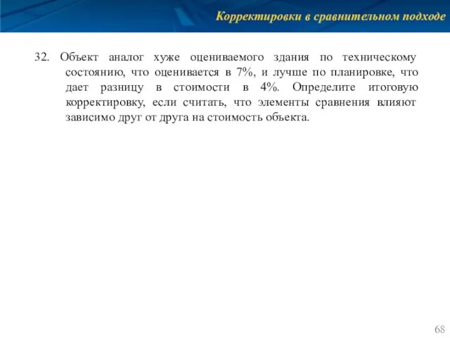 Корректировки в сравнительном подходе 32. Объект аналог хуже оцениваемого здания по