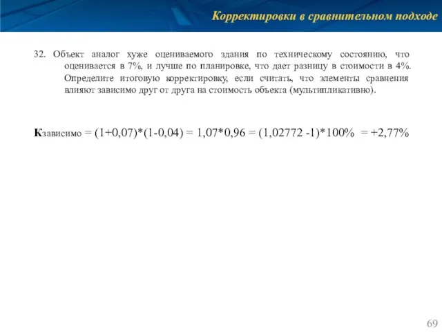 Корректировки в сравнительном подходе 32. Объект аналог хуже оцениваемого здания по