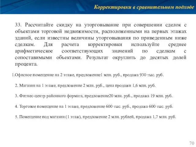 Корректировки в сравнительном подходе 33. Рассчитайте скидку на уторговывание при совершении