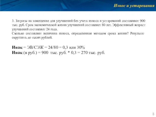 Износ и устаревания 3. Затраты на замещение для улучшений без учета