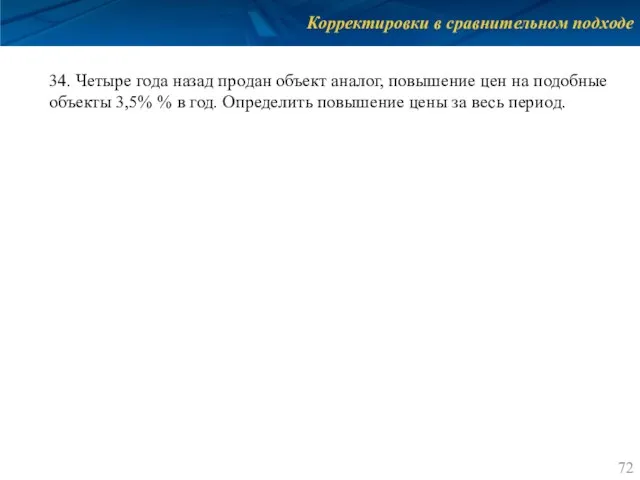 Корректировки в сравнительном подходе 34. Четыре года назад продан объект аналог,