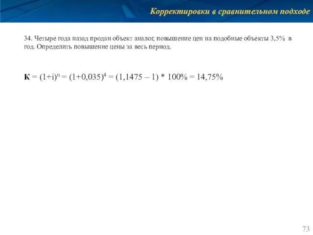 Корректировки в сравнительном подходе 34. Четыре года назад продан объект аналог,