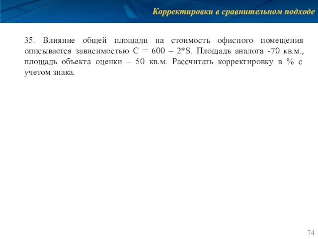 Корректировки в сравнительном подходе 35. Влияние общей площади на стоимость офисного