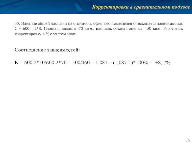 Корректировки в сравнительном подходе 35. Влияние общей площади на стоимость офисного