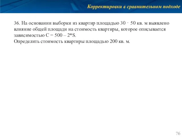 Корректировки в сравнительном подходе 36. На основании выборки из квартир площадью