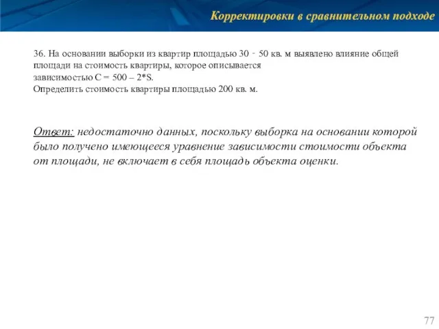 Корректировки в сравнительном подходе 36. На основании выборки из квартир площадью