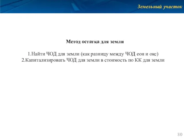 Земельный участок Метод остатка для земли Найти ЧОД для земли (как