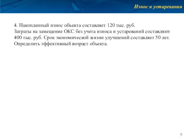 Износ и устаревания 4. Накопленный износ объекта составляет 120 тыс. руб.