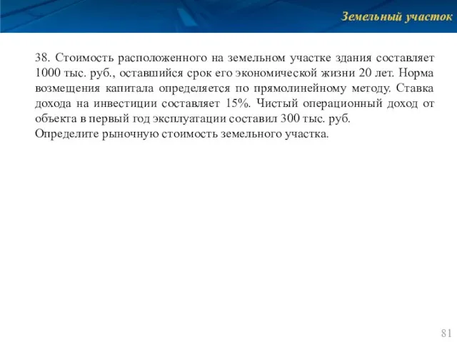 Земельный участок 38. Стоимость расположенного на земельном участке здания составляет 1000