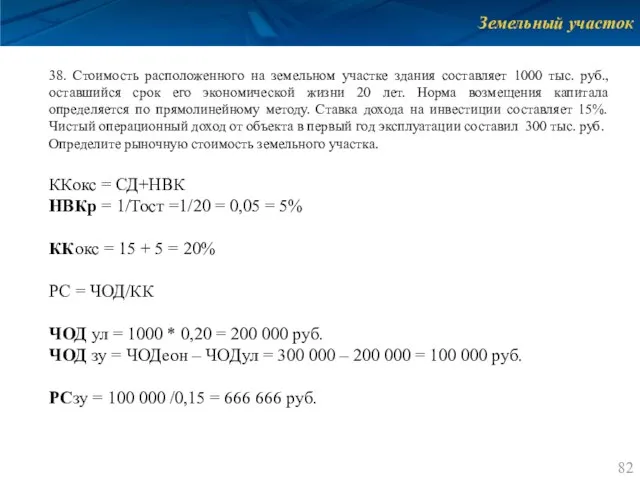 Земельный участок 38. Стоимость расположенного на земельном участке здания составляет 1000