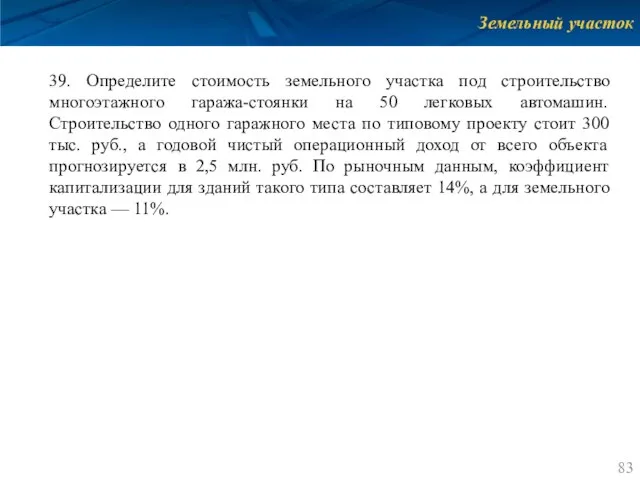 Земельный участок 39. Определите стоимость земельного участка под строительство многоэтажного гаража-стоянки