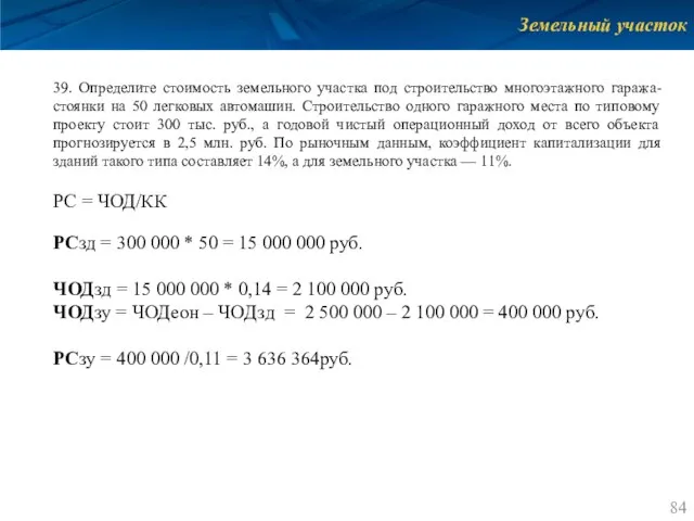 Земельный участок 39. Определите стоимость земельного участка под строительство многоэтажного гаража-стоянки