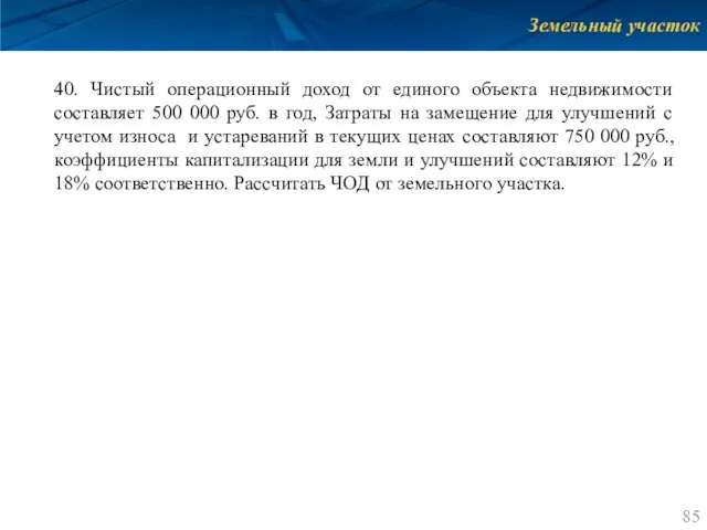 Земельный участок 40. Чистый операционный доход от единого объекта недвижимости составляет