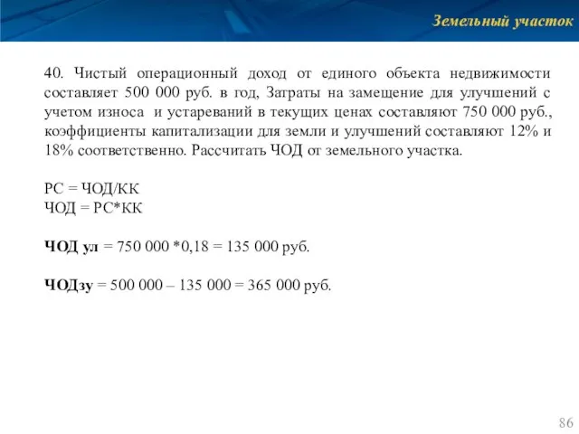 Земельный участок 40. Чистый операционный доход от единого объекта недвижимости составляет