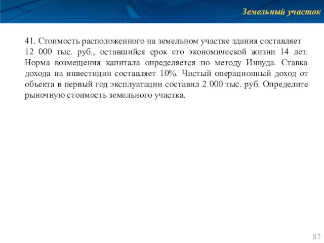 Земельный участок 41. Стоимость расположенного на земельном участке здания составляет 12