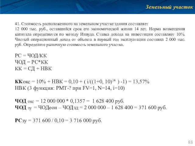 Земельный участок 41. Стоимость расположенного на земельном участке здания составляет 12