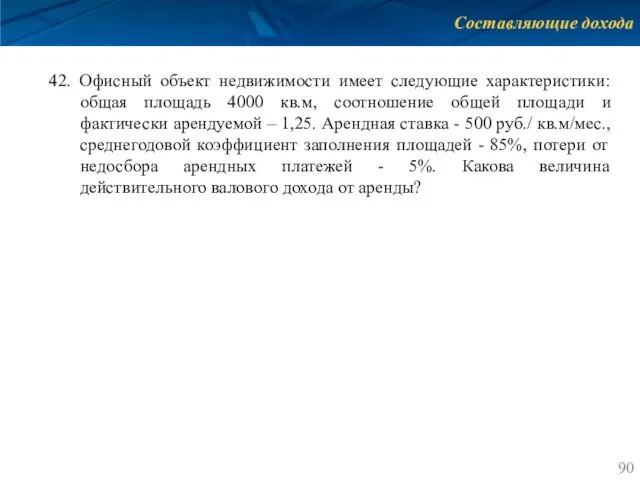 Составляющие дохода 42. Офисный объект недвижимости имеет следующие характеристики: общая площадь