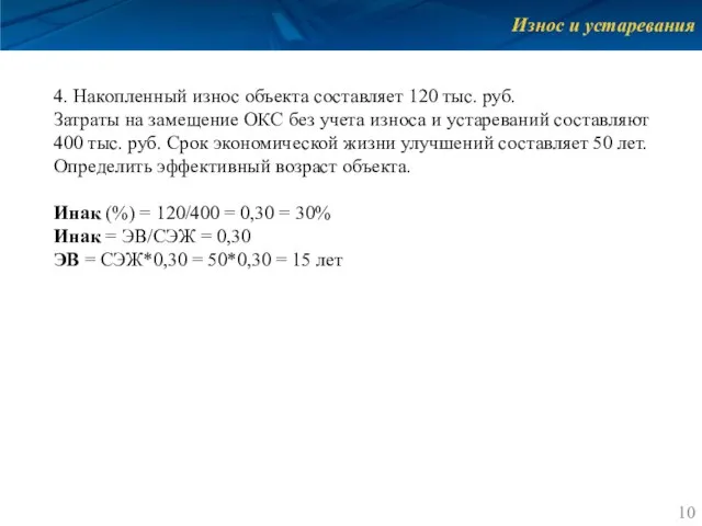 Износ и устаревания 4. Накопленный износ объекта составляет 120 тыс. руб.