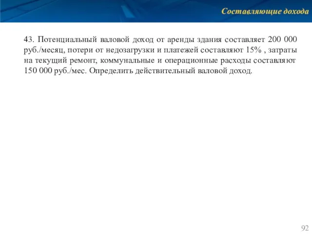 Составляющие дохода 43. Потенциальный валовой доход от аренды здания составляет 200