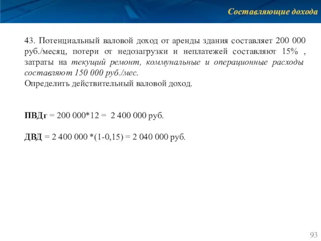 Составляющие дохода 43. Потенциальный валовой доход от аренды здания составляет 200