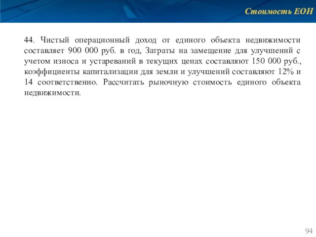 Стоимость ЕОН 44. Чистый операционный доход от единого объекта недвижимости составляет