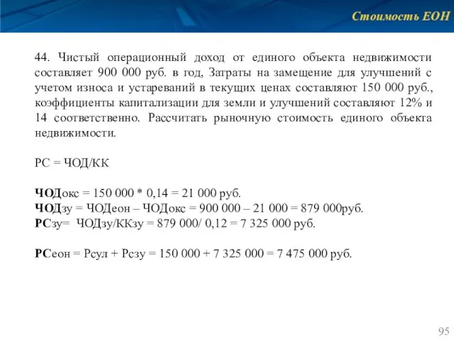 Стоимость ЕОН 44. Чистый операционный доход от единого объекта недвижимости составляет