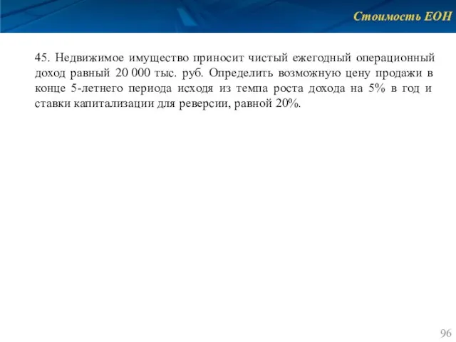 Стоимость ЕОН 45. Недвижимое имущество приносит чистый ежегодный операционный доход равный