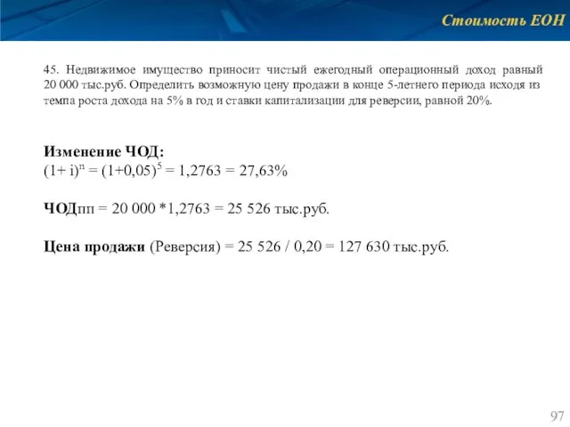 Стоимость ЕОН 45. Недвижимое имущество приносит чистый ежегодный операционный доход равный