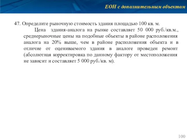 ЕОН с дополнительным объектом 47. Определите рыночную стоимость здания площадью 100