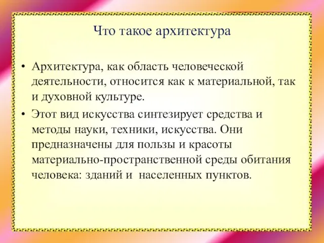 Что такое архитектура Архитектура, как область человеческой деятельности, относится как к