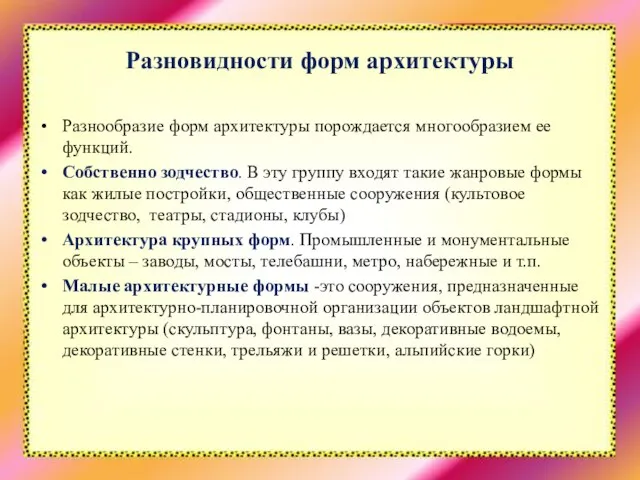 Разновидности форм архитектуры Разнообразие форм архитектуры порождается многообразием ее функций. Собственно