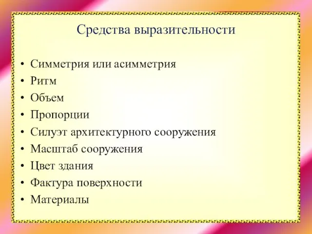 Средства выразительности Симметрия или асимметрия Ритм Объем Пропорции Силуэт архитектурного сооружения