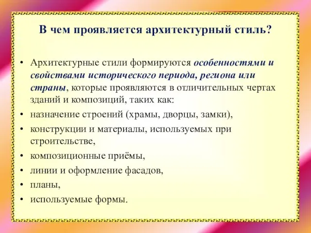 В чем проявляется архитектурный стиль? Архитектурные стили формируются особенностями и свойствами