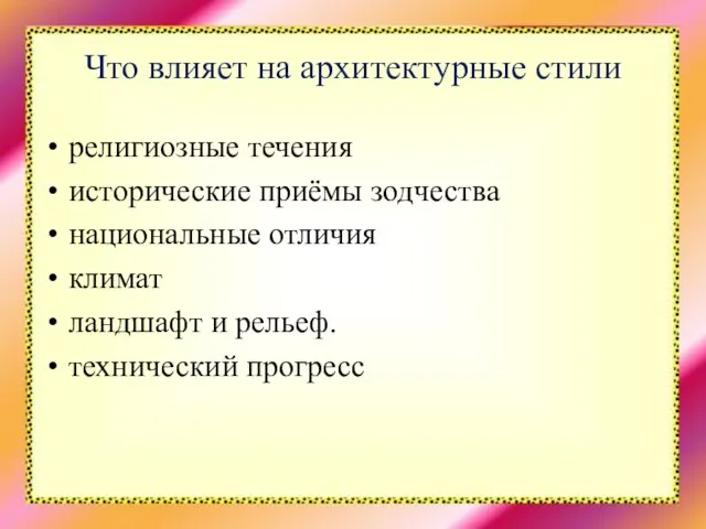 Что влияет на архитектурные стили религиозные течения исторические приёмы зодчества национальные