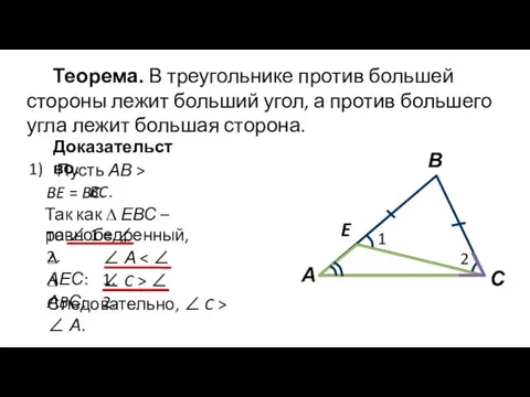 Теорема. В треугольнике против большей стороны лежит больший угол, а против